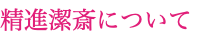 精進潔斎について