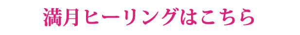 満月ヒーリングはこちら