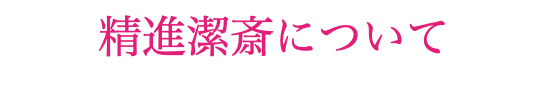 精進潔斎について