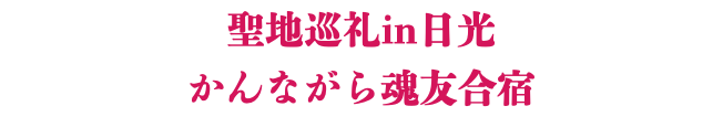 聖地巡礼in日光 かんながら魂友合宿