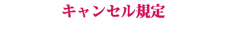 キャンセル規定