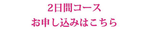 2日間コース お申し込みはこちら