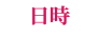 日時