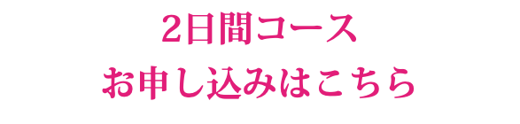 2日間コース お申し込みはこちら