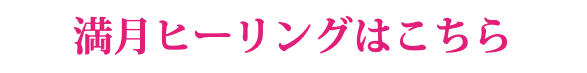 満月ヒーリングはこちら