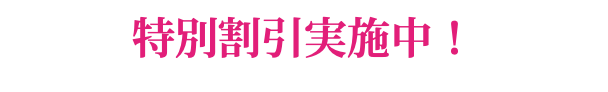 特別割引実施中！