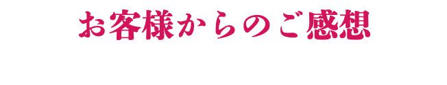 お客様からのご感想